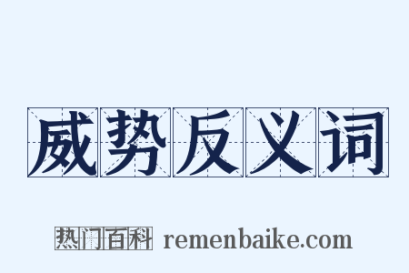 威势反义词是什么意思的图片